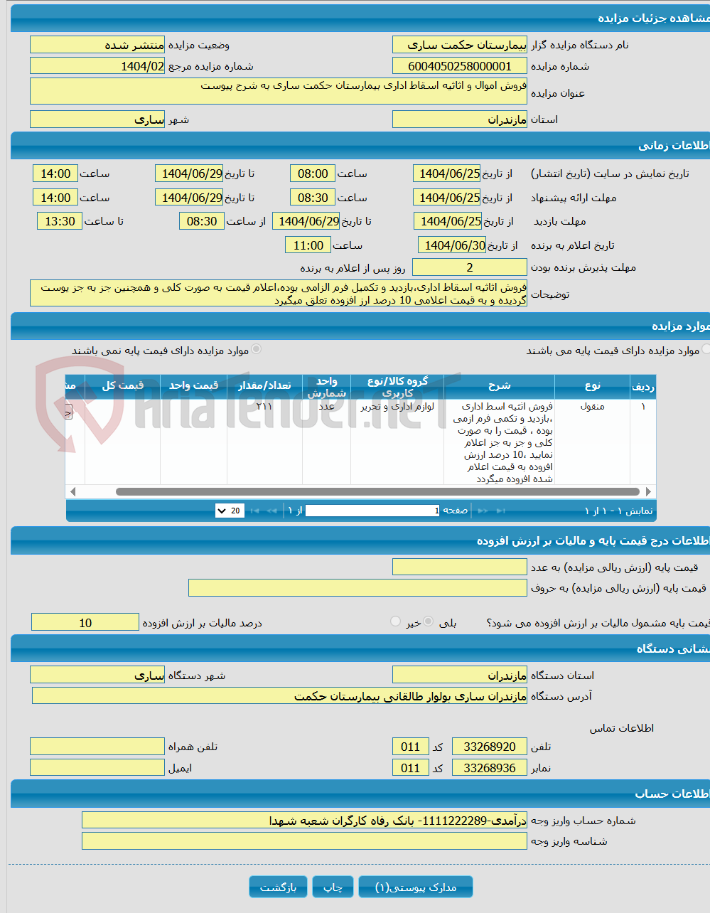 تصویر کوچک آگهی فروش اموال و اثاثیه اسقاط اداری بیمارستان حکمت ساری به شرح پیوست 