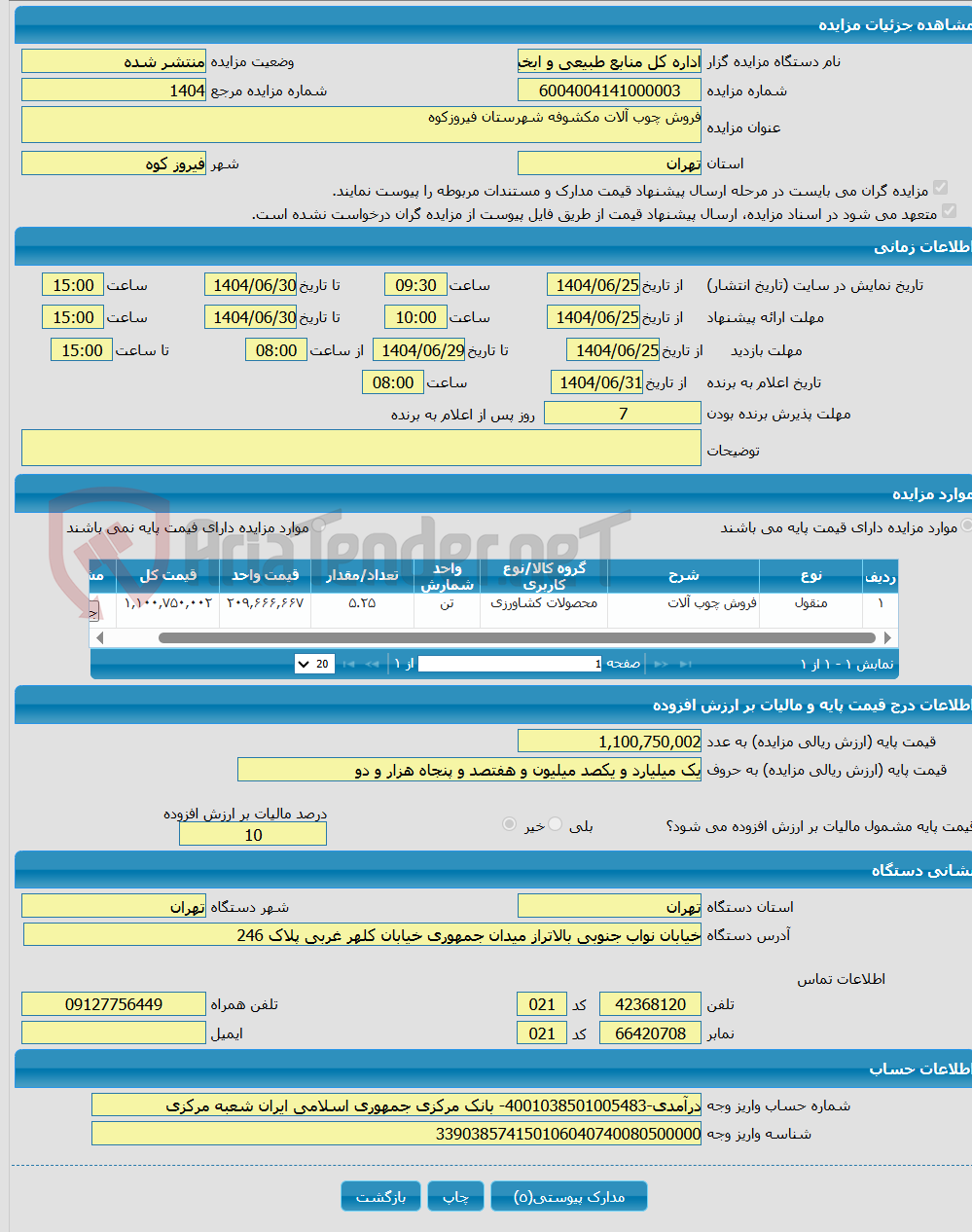 تصویر کوچک آگهی فروش چوب آلات مکشوفه شهرستان فیروزکوه 