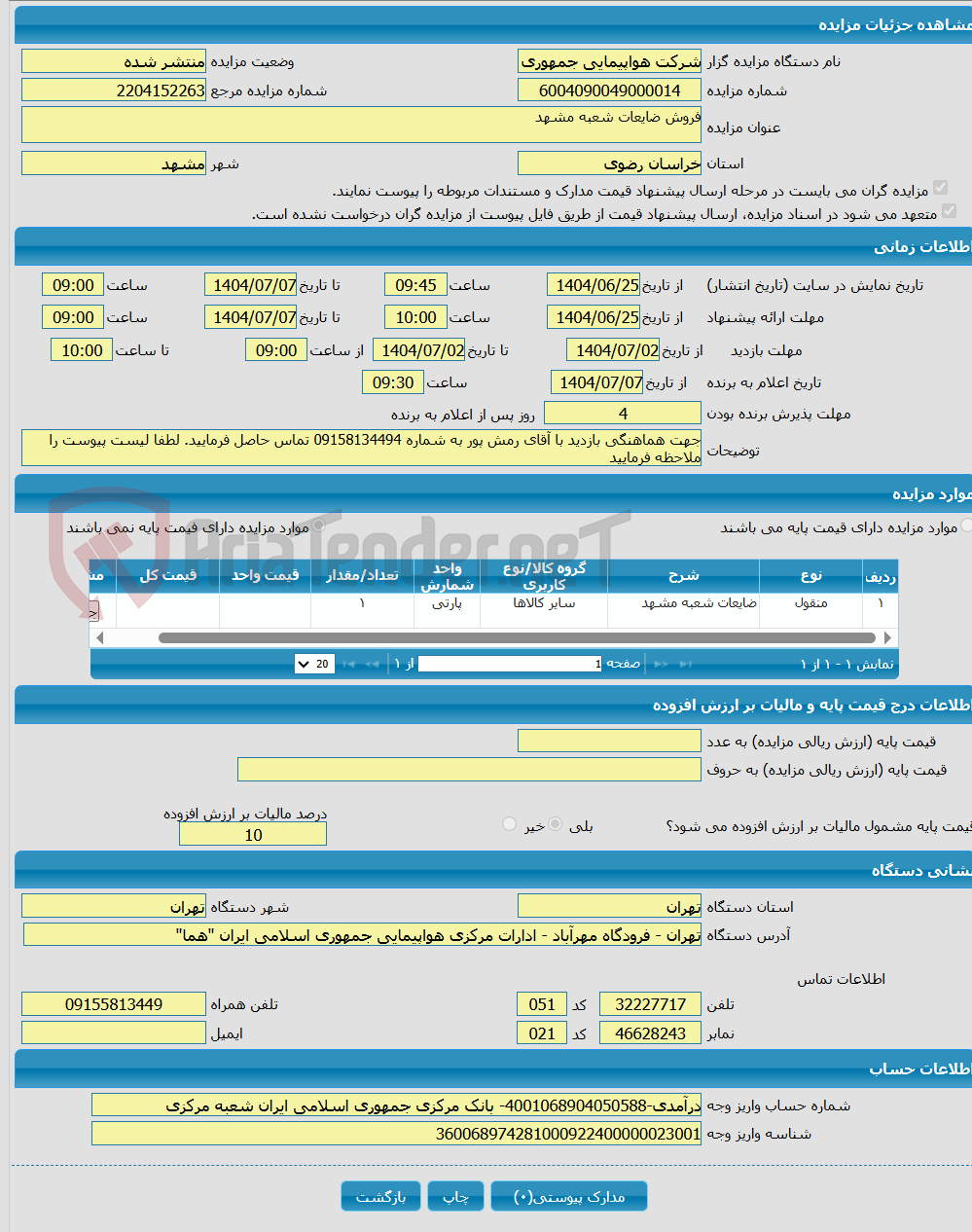 تصویر کوچک آگهی فروش ضایعات شعبه مشهد