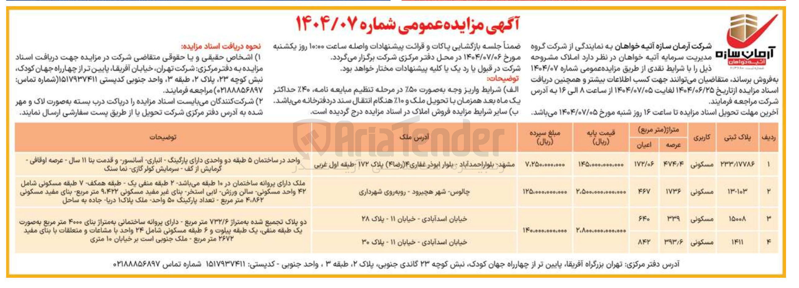 تصویر کوچک آگهی فروش املاک در 4 ردیف با کاربری مسکونی