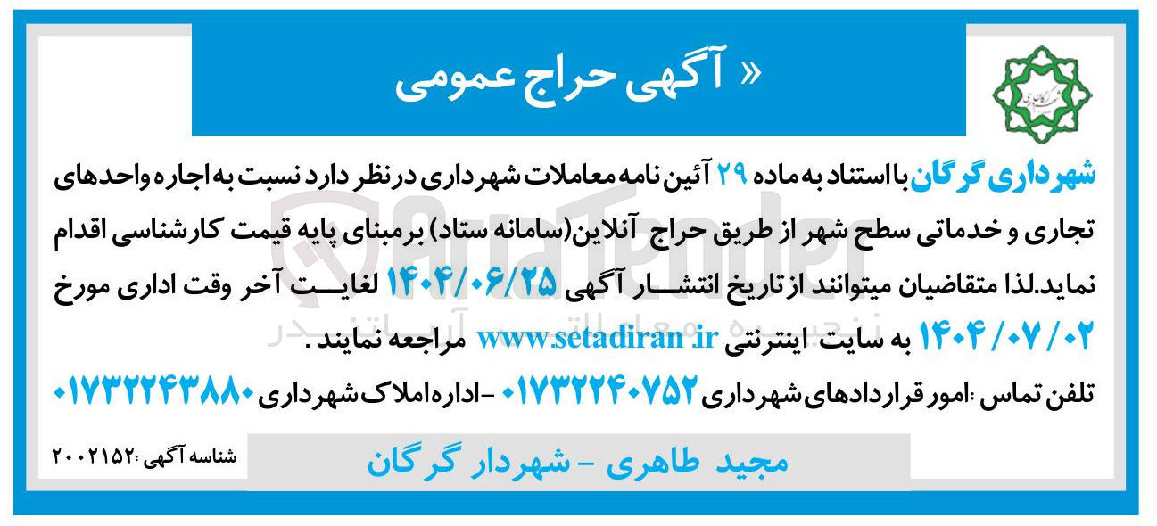 تصویر کوچک آگهی اجاره واحدهای تجاری و خدماتی سطح شهر