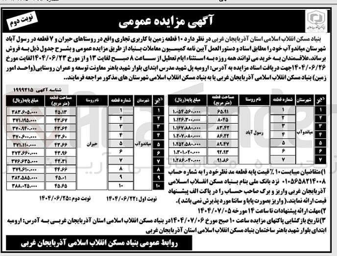 تصویر کوچک آگهی فروش ۱۰ قطعه زمین با کاربری تجاری و ۷ قطعه