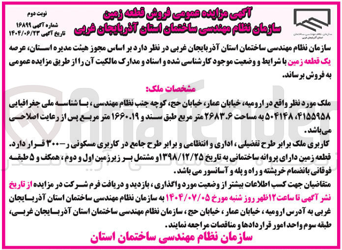 تصویر کوچک آگهی فروش یک قطعه زمین
