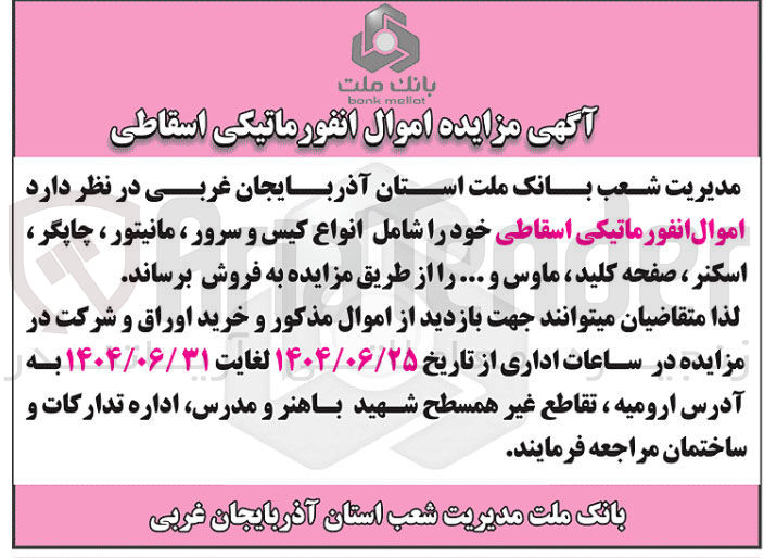 تصویر کوچک آگهی فروش اموال انفورماتیکی اسقاطی خود شامل انواع کیس و سرور ، مانیتور ، چاپگر ، اسکنر ، صفحه کلید ، ماوس و ..