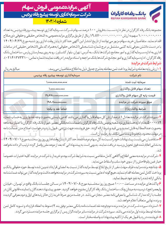 تصویر کوچک آگهی فروش ۱۰۰ درصد سهام شرکت سرمایه گذاری توسعه پیشرو رفاه پردیس به تعداد ۱,۰۰۰,۰۰۰,۰۰۰ سهم