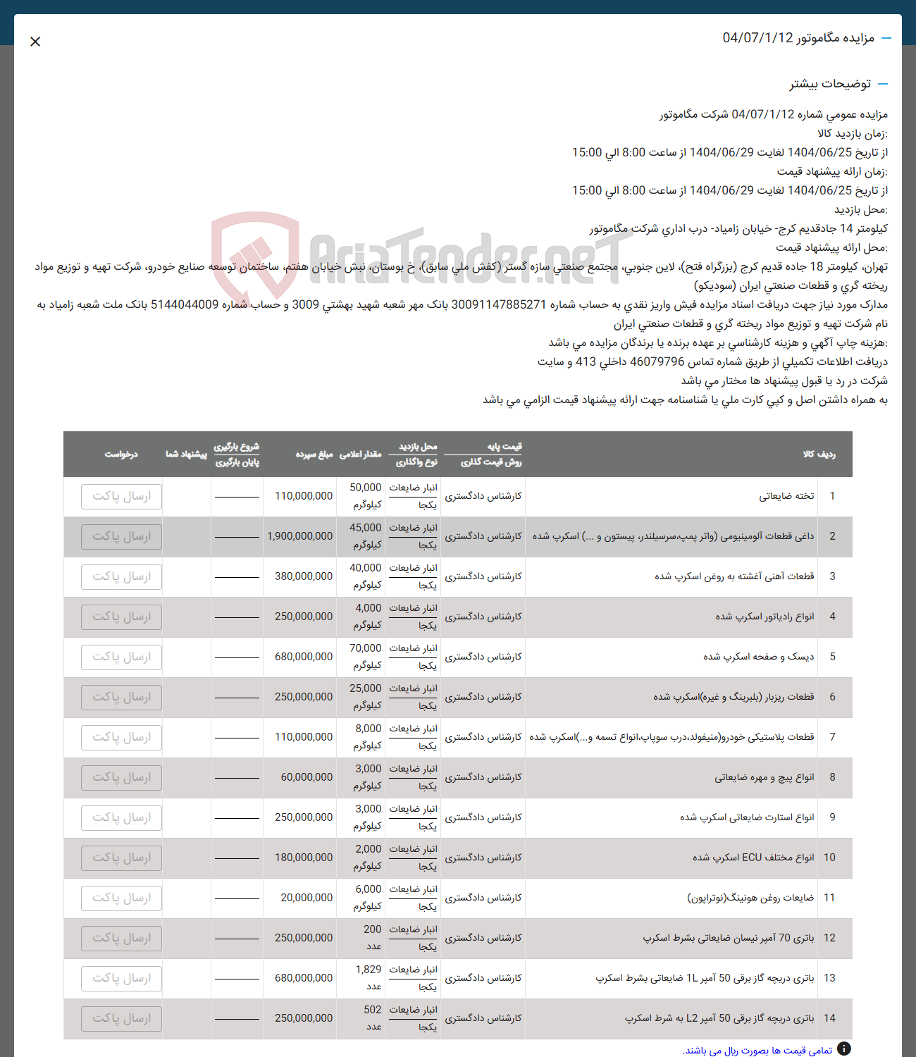 تصویر کوچک آگهی فروش نخله ضایعاتی - داغی قطعات آلومینیومی واتر پمپه سرسیلندر پیستون و ... ) اسکرپ شده - قطعات آهنی آغشته به روغن اسکرپ شده - انواع رادیاتور اسکرپ شده - دیسک و صفحه اسکرپ شده - قطعات ریزبار بلبرینگ و غیره ) اسکرپ شده - قطعات پلاستیکی خودرو ( منیفولد درب سوپاپ انواع تسمه و ) .... اسکرپ شده - انواع پیچ و مهره ضایعاتی - انواع استارت ضایعاتی اسکرپ شده - انواع مختلف ECU اسکرپ شده - ضایعات روغن ( هونینگ نوتراپون ) - باتری 70 آمپر نیسان ضایعاتی بشرط اسکرپ - باتری دریچه گاز برقی 50 آمپر 1 ضایعاتی بشرط اسکرپ - باتری دریچه گاز برقی 50 آمپر 12 به شرط اسکرپ