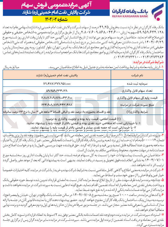 تصویر کوچک آگهی فروش ۳۵ ٫ ۴۹ درصد از سهام شرکت پالایش نفت امام خمینی ( ره ) شازند ( سهامی عام ) به تعداد ۵۹.۹۵۹.۶۳۴.۱۲۸ سهم