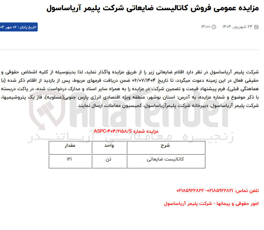 تصویر کوچک آگهی فروش کاتالیست ضایعاتی