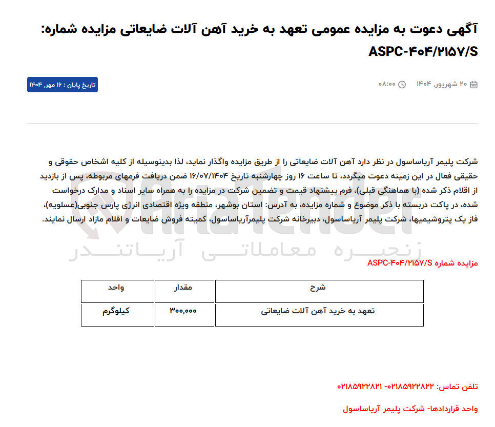 تصویر کوچک آگهی آهن آلات ضایعاتی