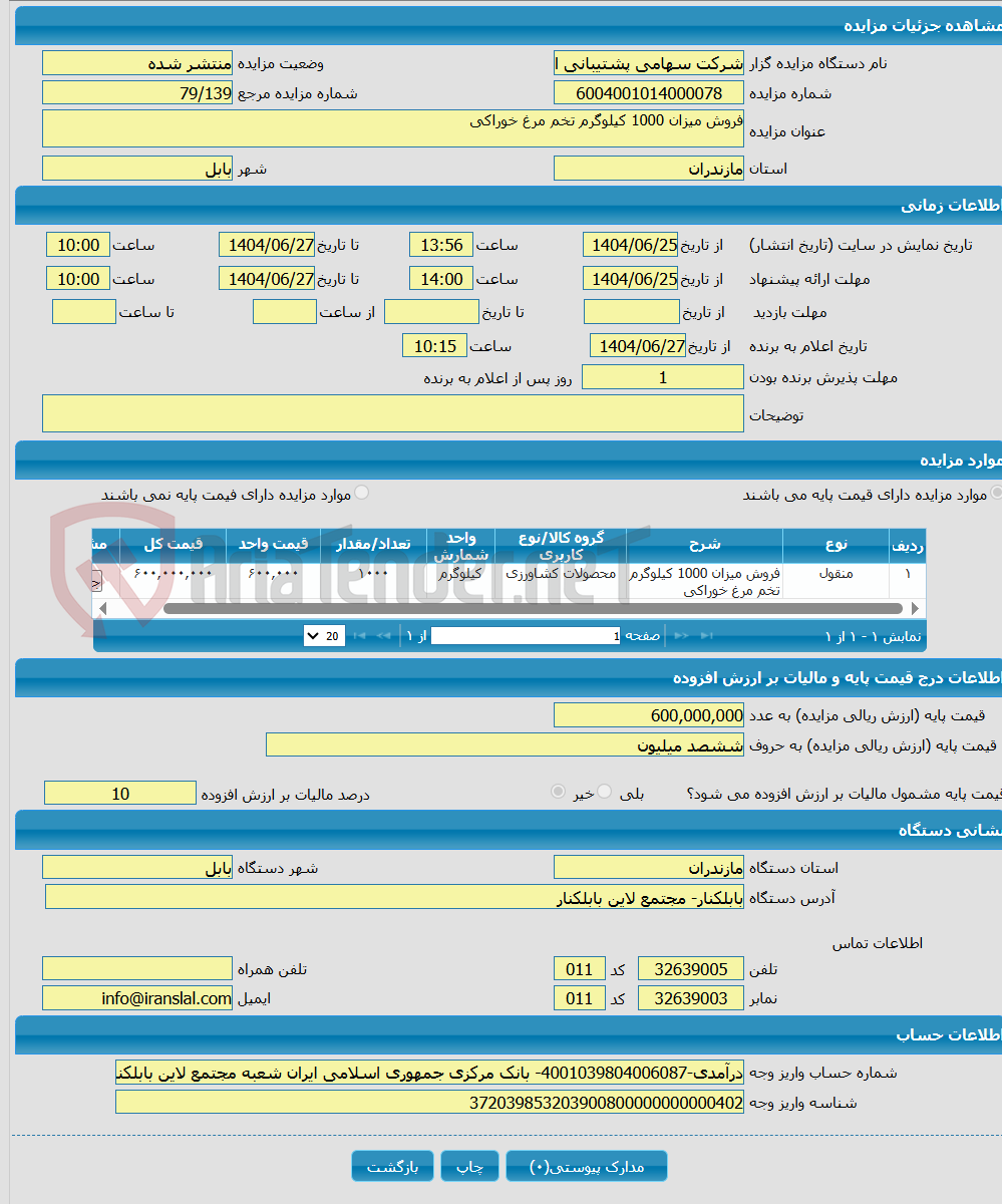 تصویر کوچک آگهی فروش میزان 1000 کیلوگرم تخم مرغ خوراکی
