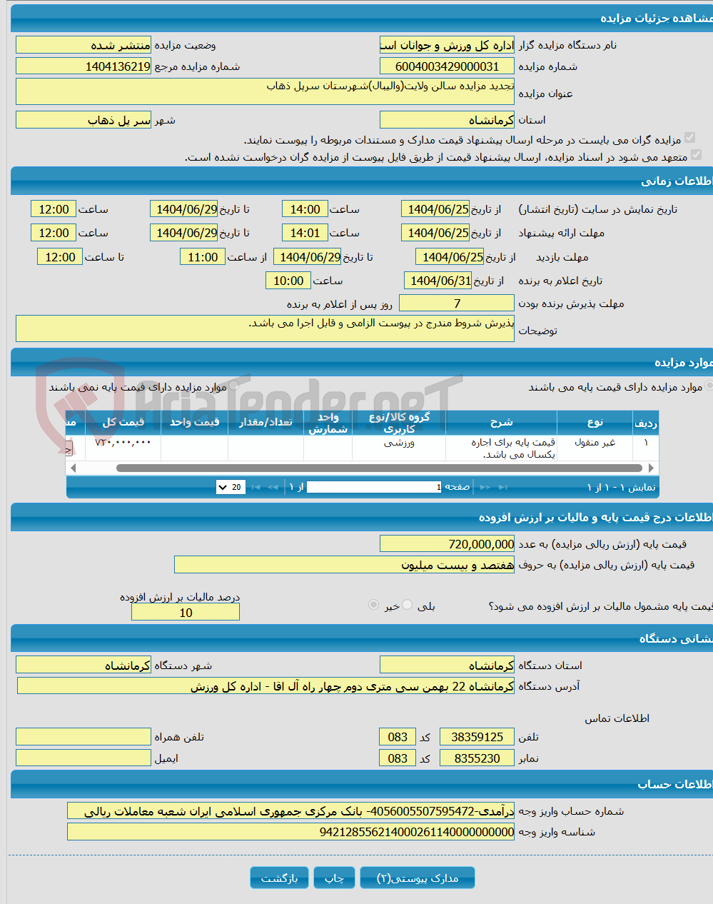 تصویر کوچک آگهی تجدید مزایده سالن ولایت(والیبال)شهرستان سرپل ذهاب