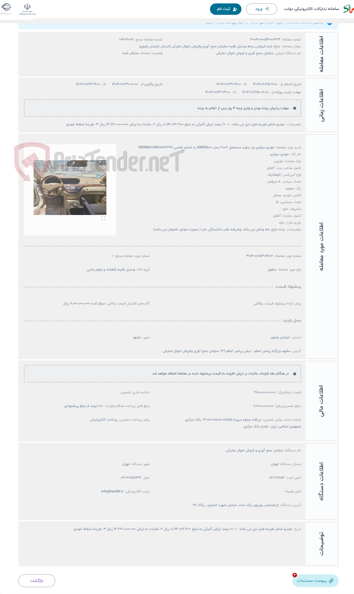 تصویر کوچک آگهی حراج خودرو سواری بنز سفید مستعمل 2007 مدل AMGS500 به شماره شاسی WDDNG71XX7A122297