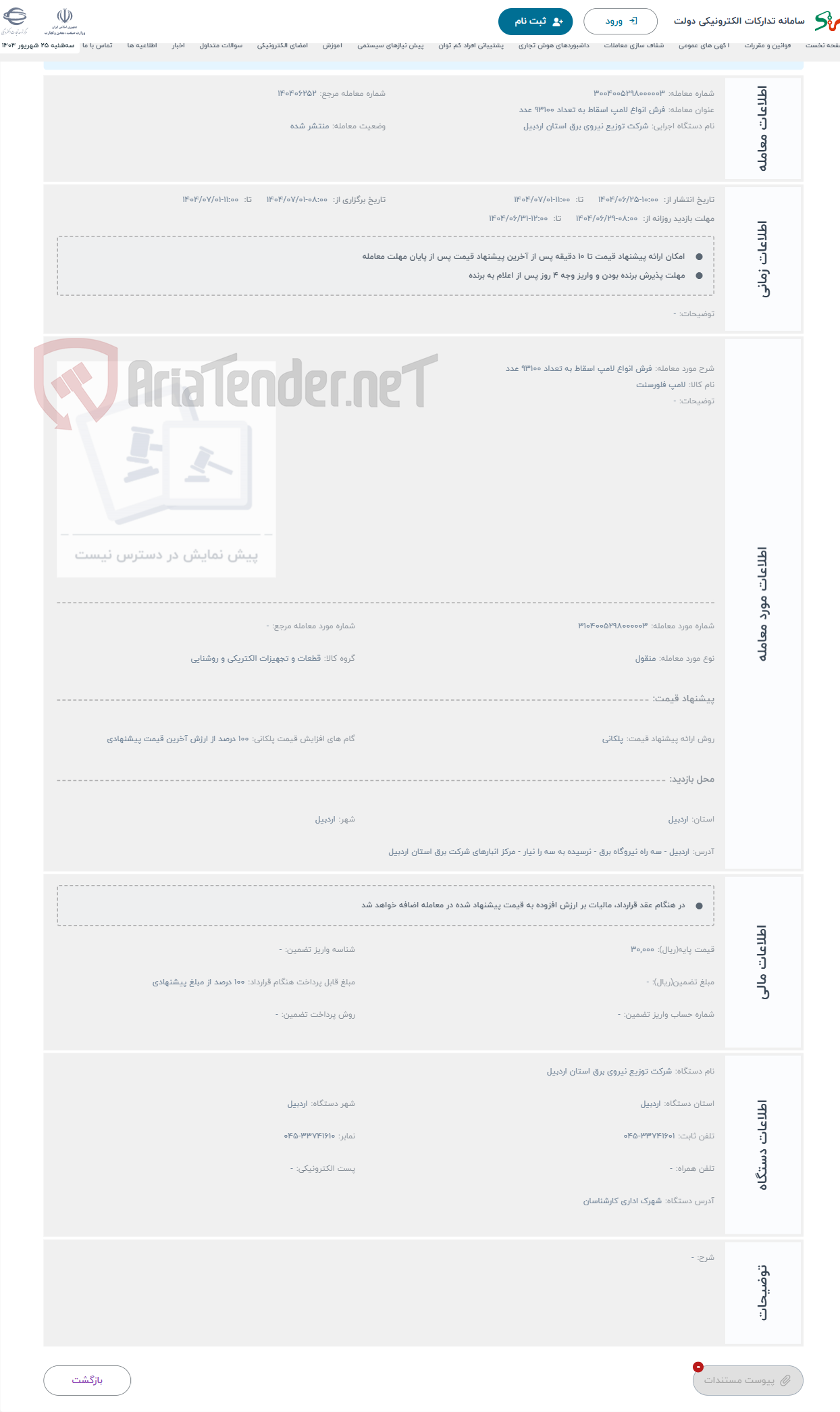 تصویر کوچک آگهی حراج فرش انواع لامپ اسقاط به تعداد 93100 عدد 