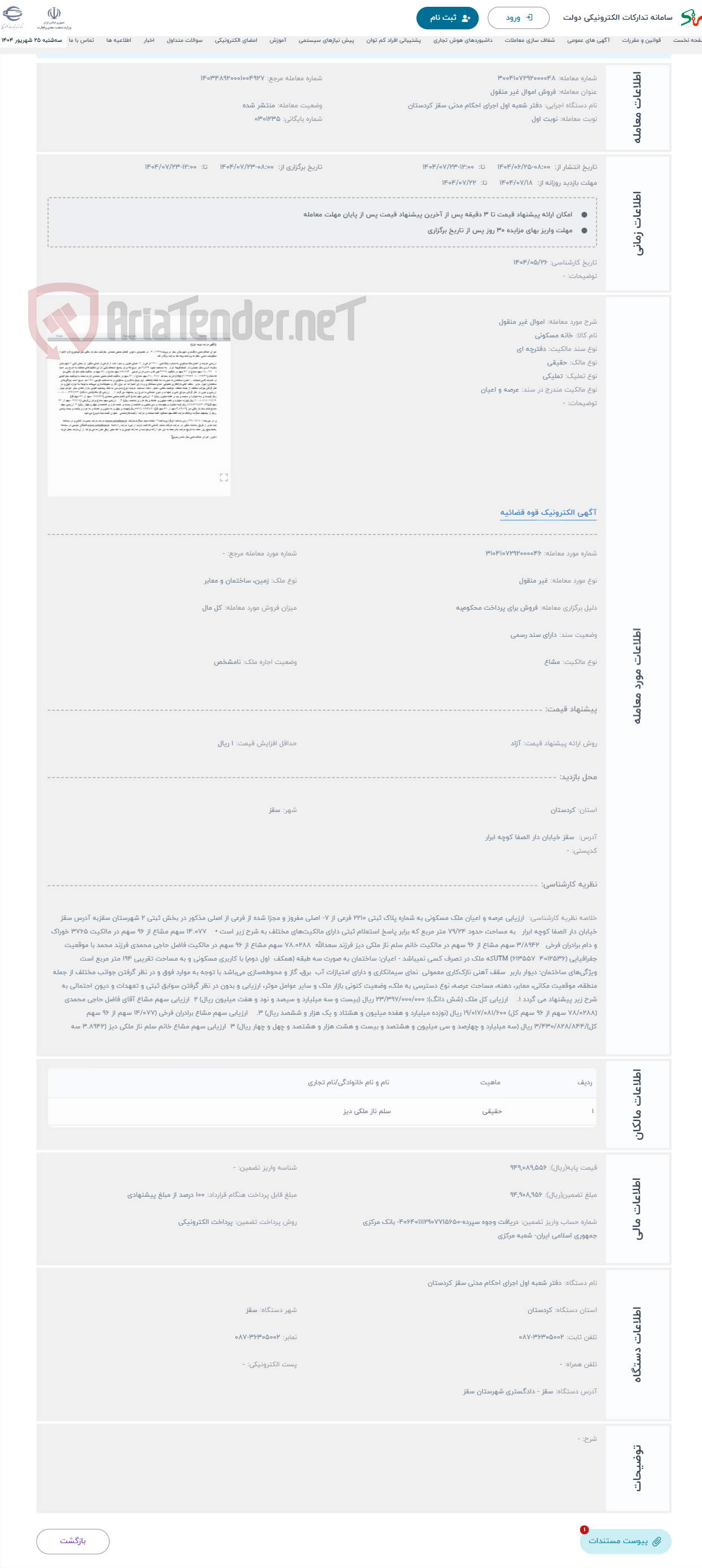 تصویر کوچک آگهی حراج اموال غیر منقول