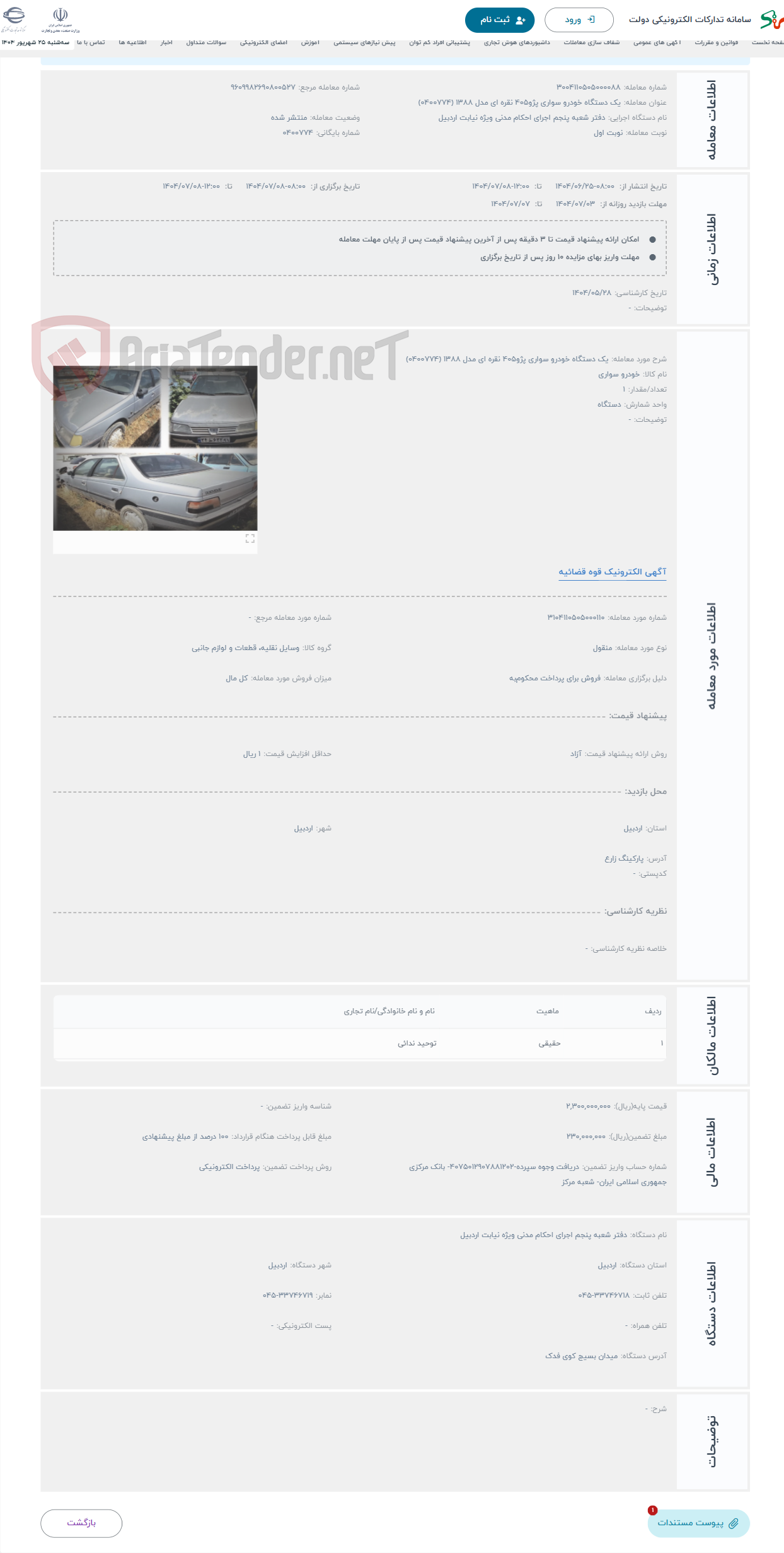 تصویر کوچک آگهی حراج یک دستگاه خودرو سواری پژو405 نقره ای مدل 1388 (0400774)