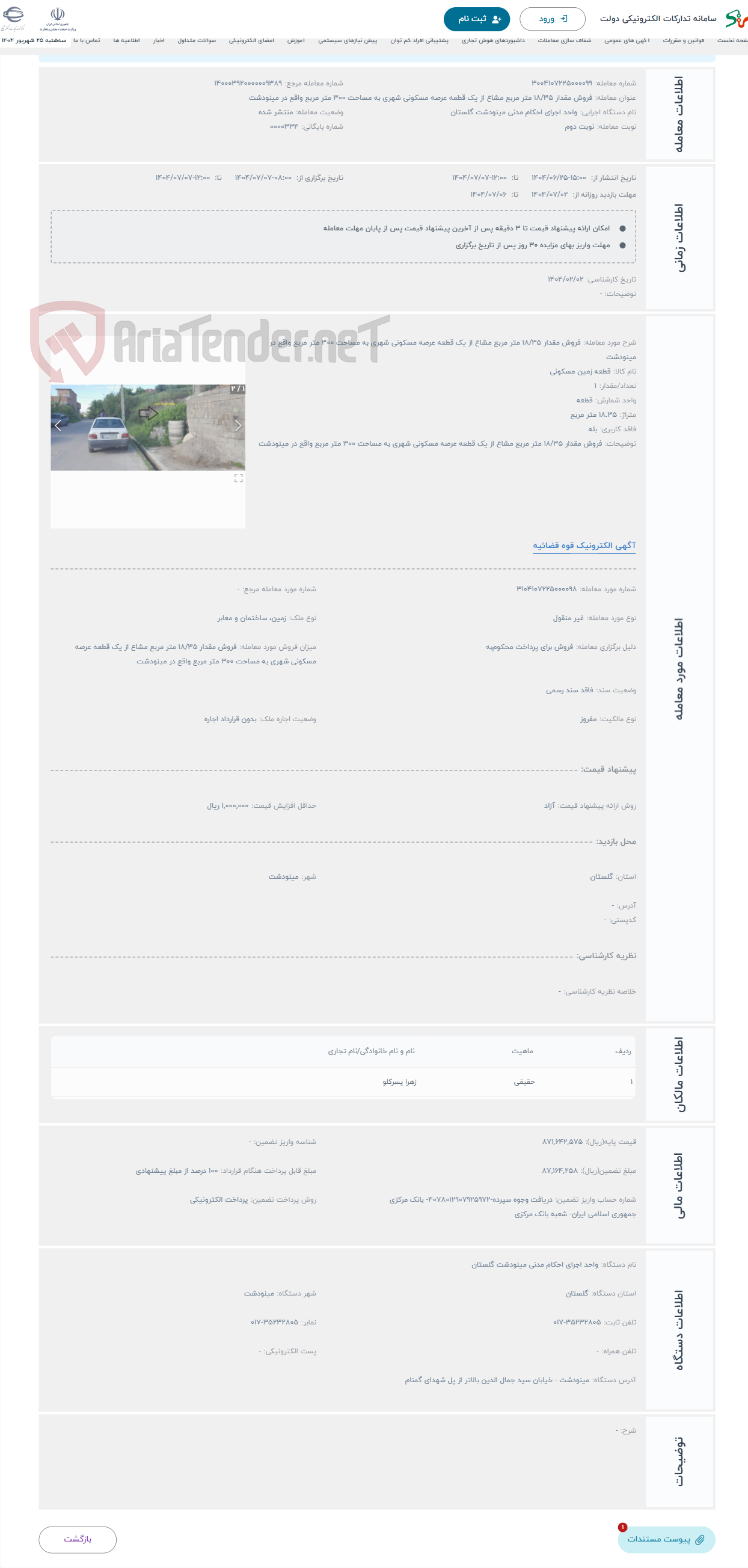 تصویر کوچک آگهی حراج فروش مقدار 18/35 متر مربع مشاع از یک قطعه عرصه مسکونی شهری به مساحت 300 متر مربع واقع در مینودشت