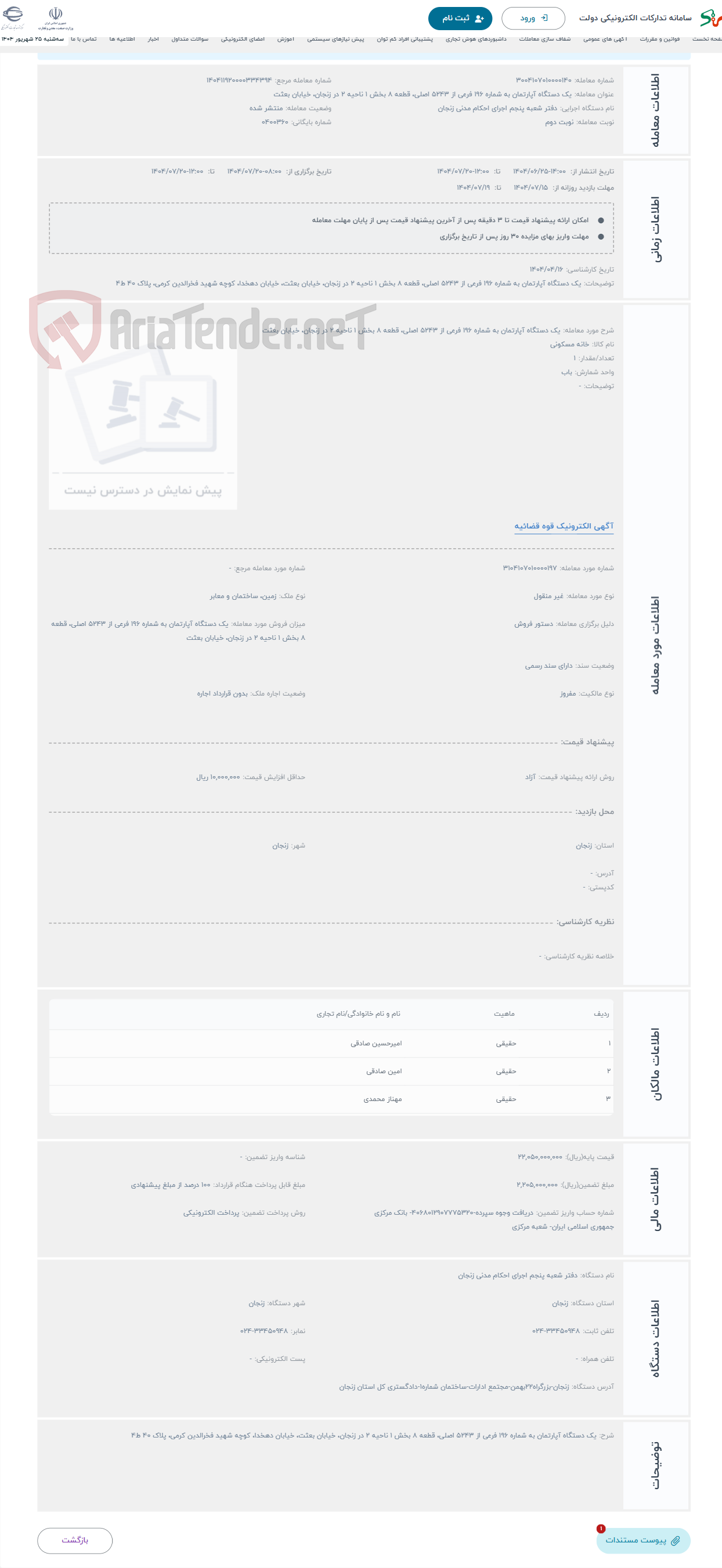 تصویر کوچک آگهی حراج یک دستگاه آپارتمان به شماره 196 فرعی از 5243 اصلی، قطعه 8 بخش 1 ناحیه 2 در زنجان، خیابان بعثت