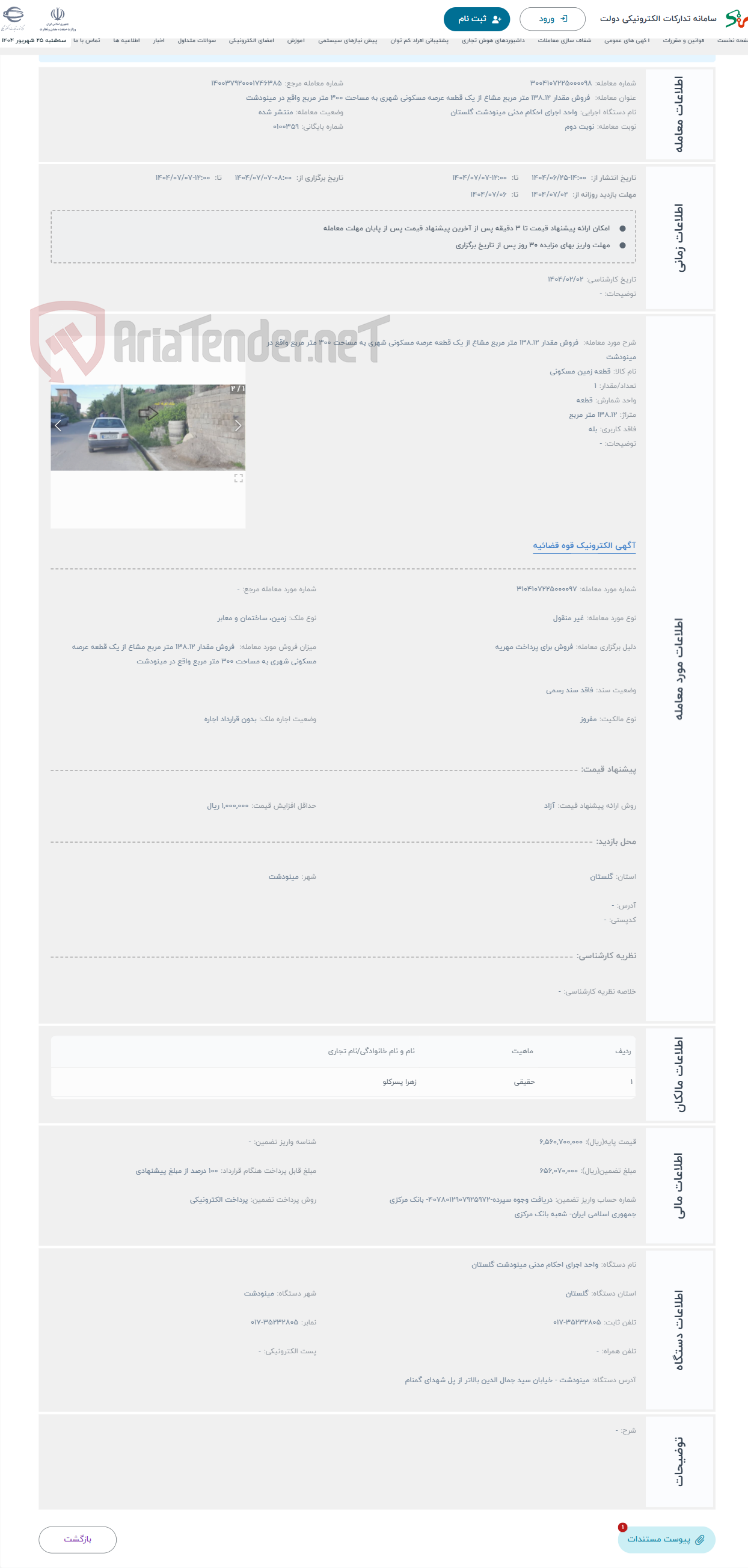 تصویر کوچک آگهی حراج  فروش مقدار 138.12 متر مربع مشاع از یک قطعه عرصه مسکونی شهری به مساحت 300 متر مربع واقع در مینودشت