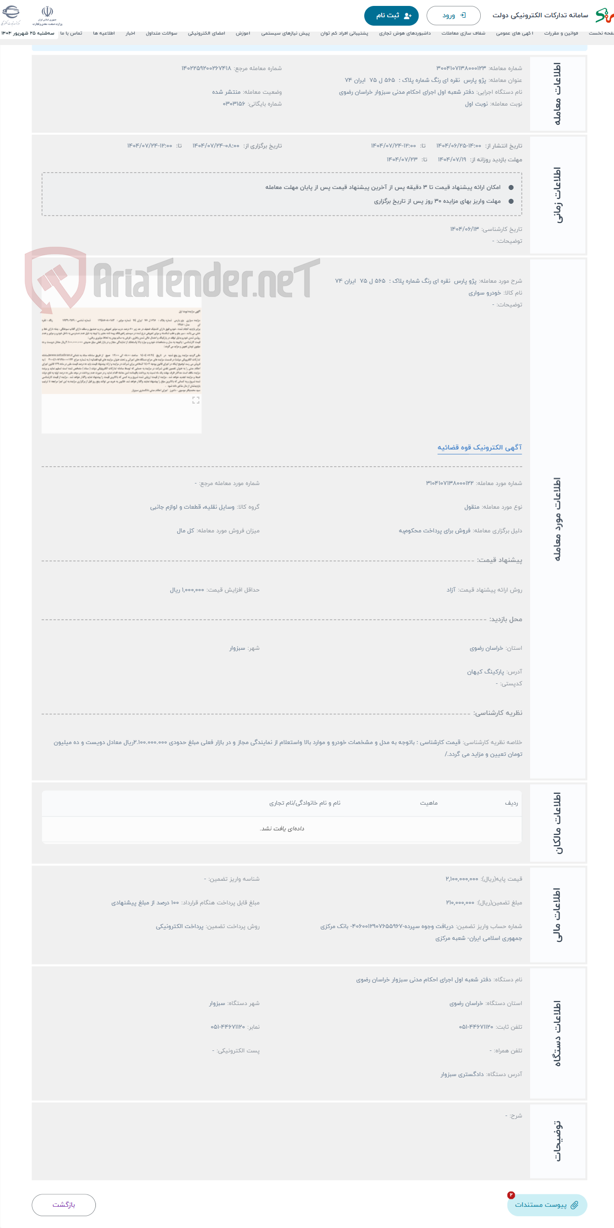 تصویر کوچک آگهی حراج پژو پارس نقره ای رنگ شماره پلاک : 565 ل 75 ایران 74