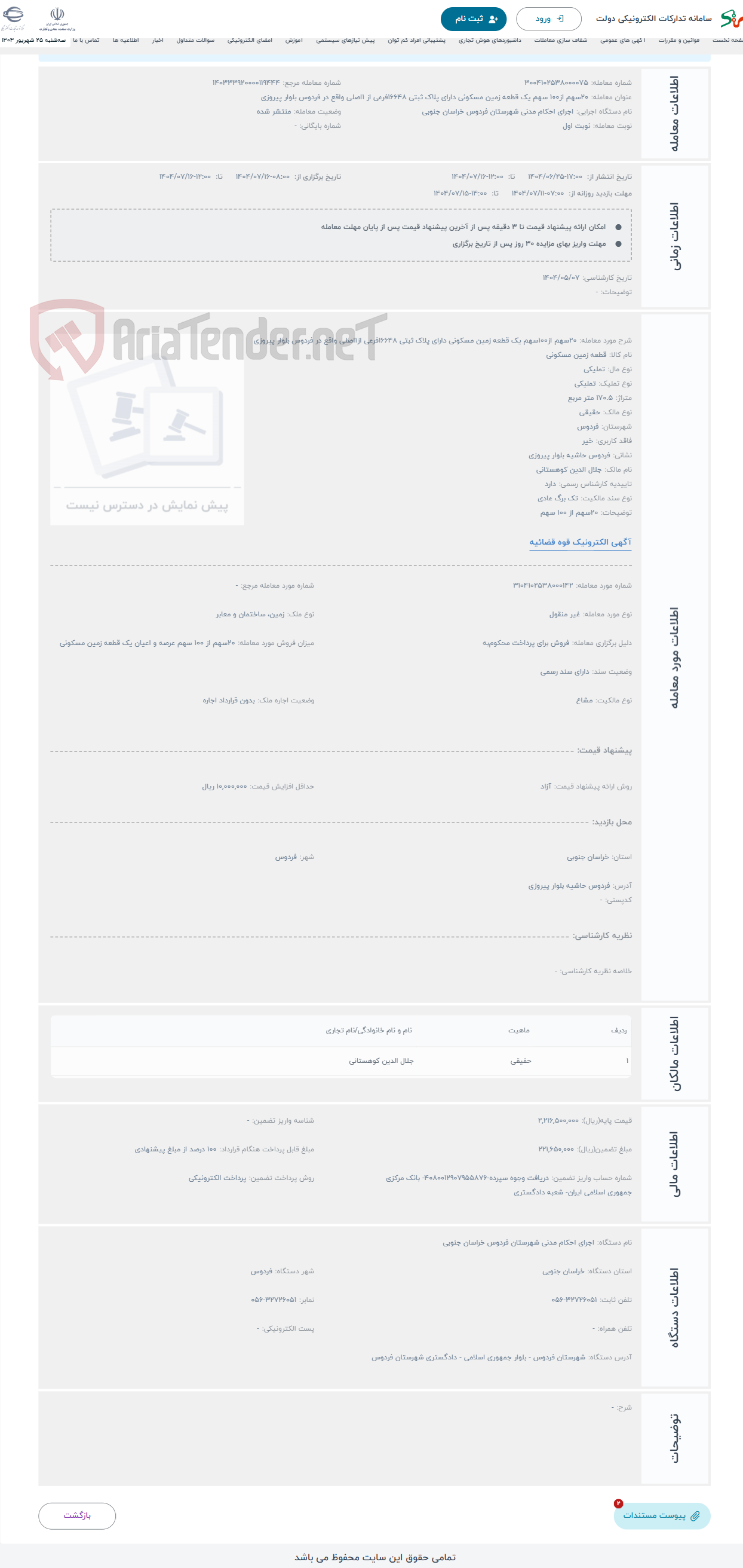 تصویر کوچک آگهی حراج 20سهم از100سهم یک قطعه زمین مسکونی دارای پلاک ثبتی 16648فرعی از1اصلی واقع در فردوس بلوار پیروزی