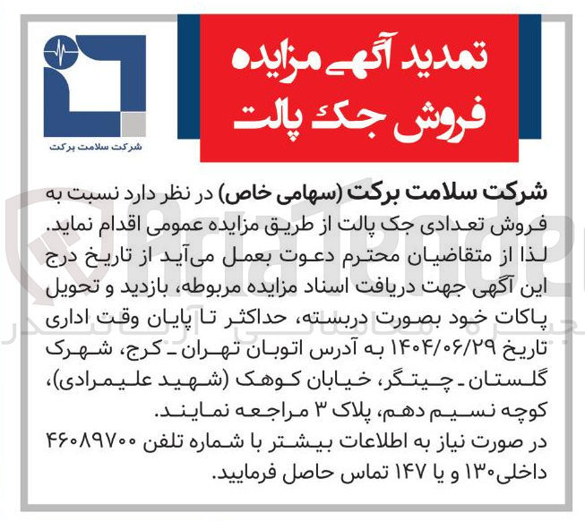 تصویر کوچک آگهی تمدید آگهی مزایده فروش جک پالت 
شرکت سلامت برکت 
شرکت سلامت برکت سهامی خاص در نظر دارد نسبت به فروش تعدادی جک پالت از طریق مزایده عمومی اقدام نماید . 
لذا از متقاضیان محترم دعوت بعمل میآید از تاریخ درج این آگهی جهت دریافت اسناد مزایده مربوطه بازدید و تحویل پاکات خود بصورت دربسته حداکثر تا پایان وقت اداری تاریخ ۱۴۰۴/۰۶/۲۹ به آدرس اتوبان تهران - کرج شهرک گلستان - چیتگر خیابان کوهک شهید علیمرادی ) کوچه نسیم دهم پلاک ۳ مراجعه نمایند . 
در صورت نیاز به اطلاعات بیشتر با شماره تلفن ۴۶۰۸۹۷۰۰ داخلی ۱۳۰ و یا ۱۴۷ تماس حاصل فرمایید .
