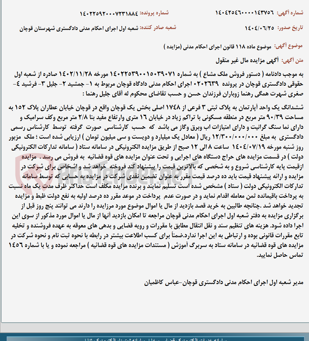 تصویر کوچک آگهی موضوع ماده 118 قانون اجرای احکام مدنی (مزایده )