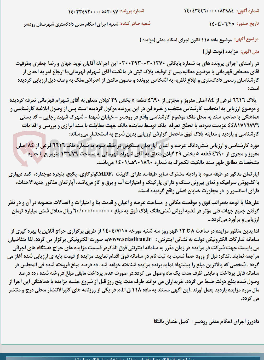 تصویر کوچک آگهی موضوع ماده 118 قانون اجرای احکام مدنی (مزایده )