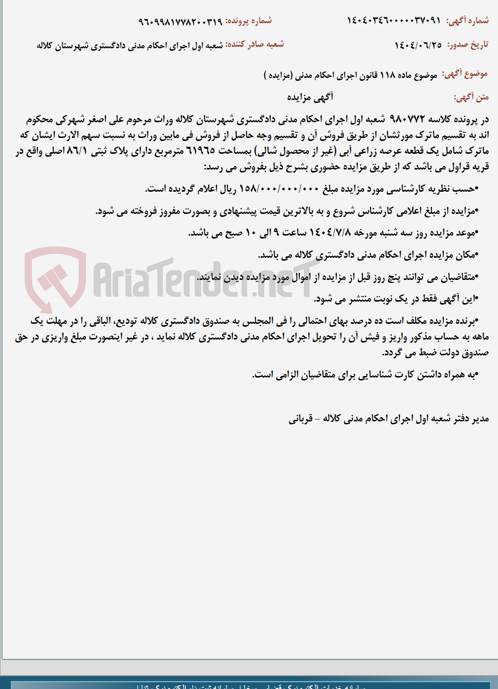 تصویر کوچک آگهی موضوع ماده 118 قانون اجرای احکام مدنی (مزایده )