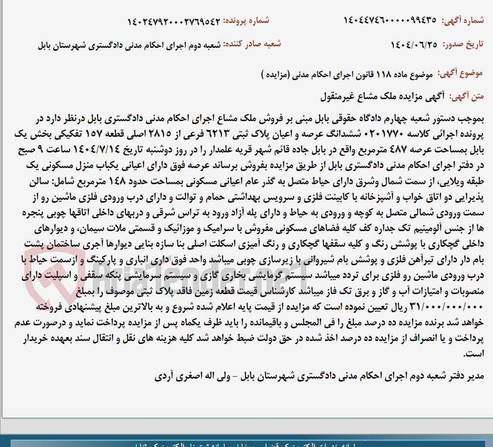 تصویر کوچک آگهی موضوع ماده 118 قانون اجرای احکام مدنی (مزایده )