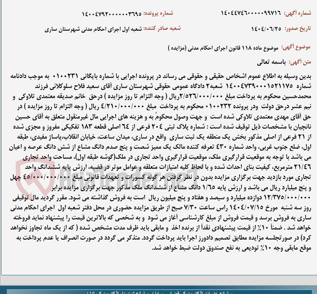 تصویر کوچک آگهی موضوع ماده 118 قانون اجرای احکام مدنی (مزایده )