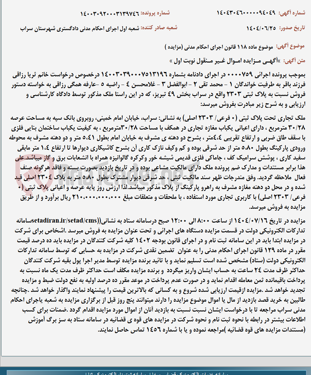 تصویر کوچک آگهی موضوع ماده 118 قانون اجرای احکام مدنی (مزایده )