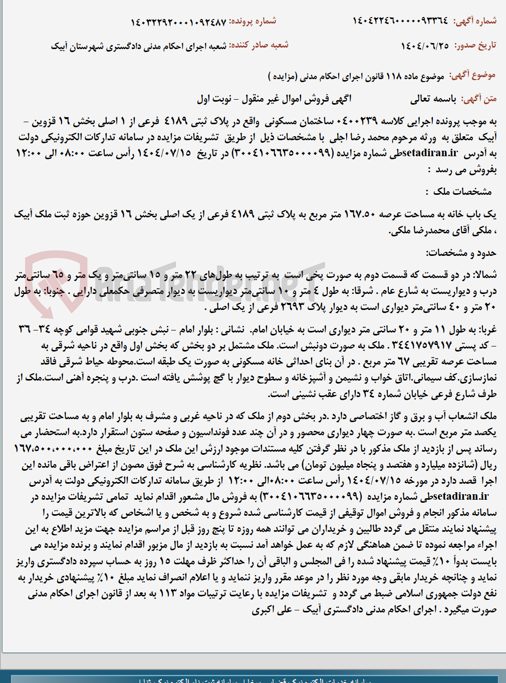 تصویر کوچک آگهی موضوع ماده 118 قانون اجرای احکام مدنی (مزایده )