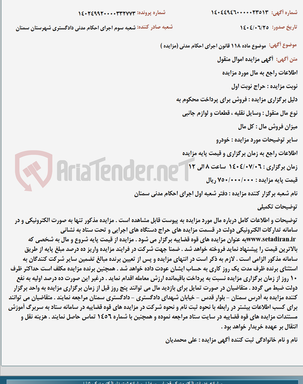 تصویر کوچک آگهی موضوع ماده 118 قانون اجرای احکام مدنی (مزایده )