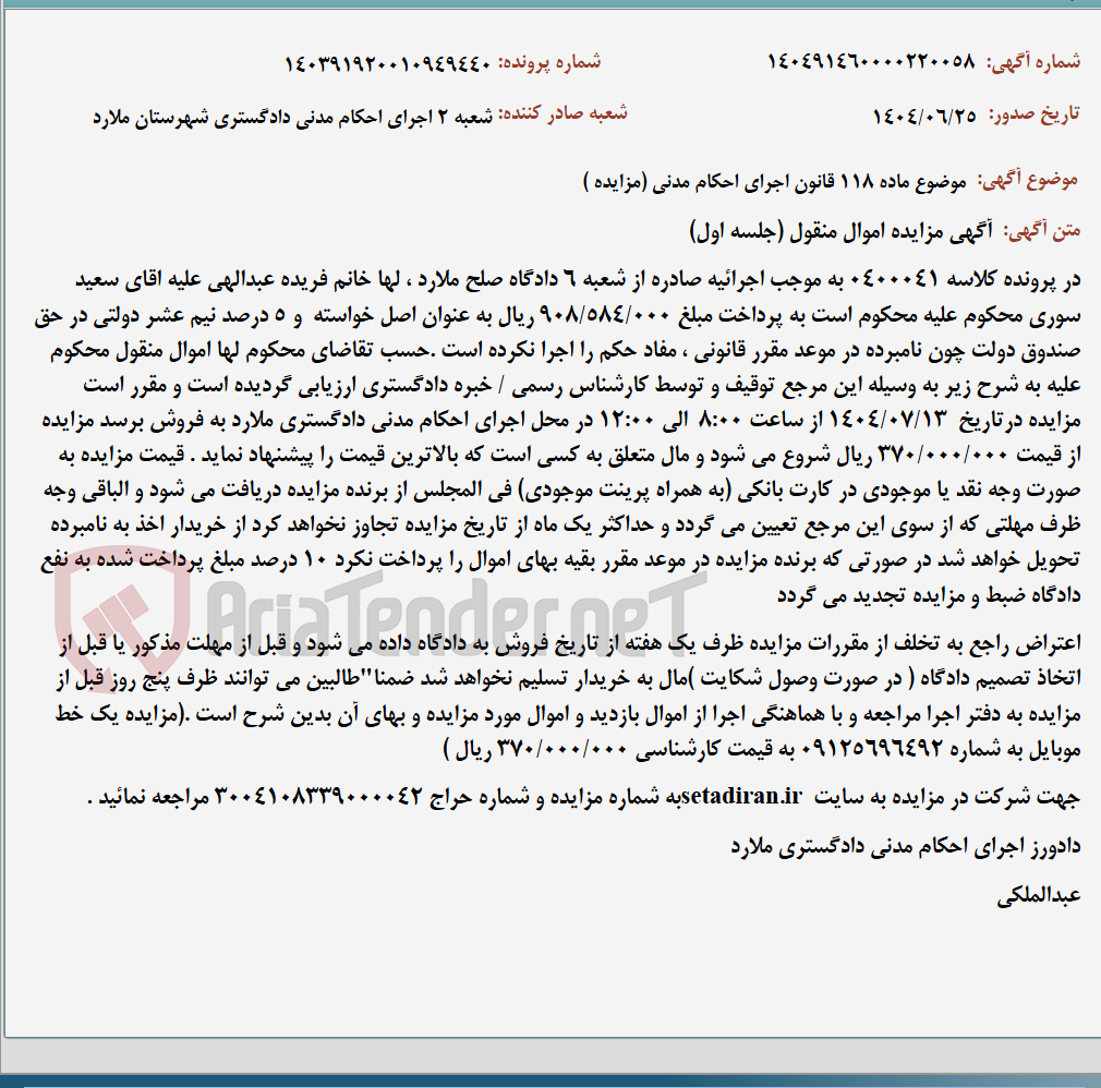 تصویر کوچک آگهی موضوع ماده 118 قانون اجرای احکام مدنی (مزایده )