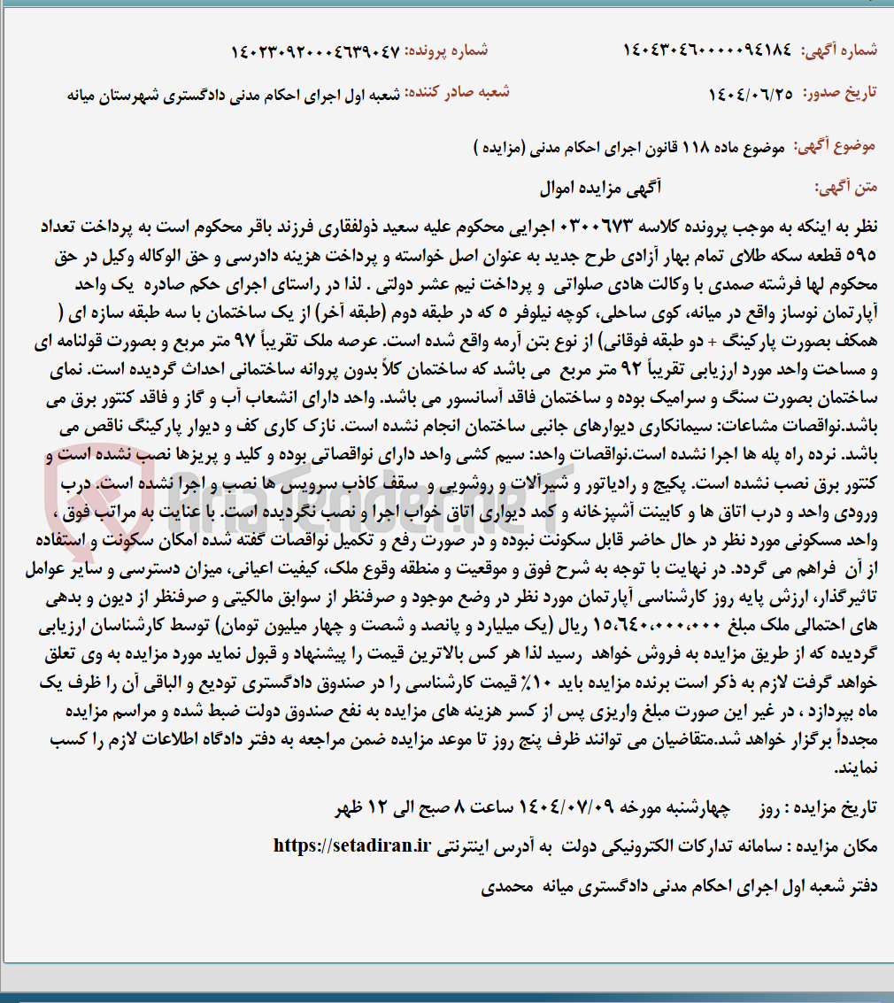 تصویر کوچک آگهی موضوع ماده 118 قانون اجرای احکام مدنی (مزایده )