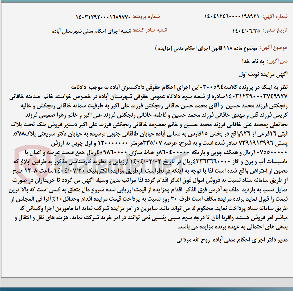 تصویر کوچک آگهی موضوع ماده 118 قانون اجرای احکام مدنی (مزایده )