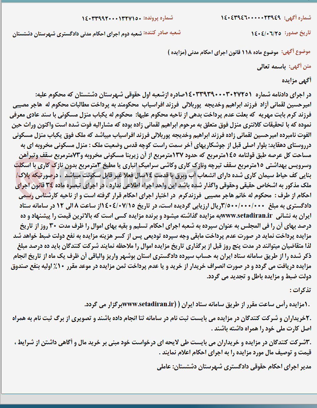 تصویر کوچک آگهی موضوع ماده 118 قانون اجرای احکام مدنی (مزایده )