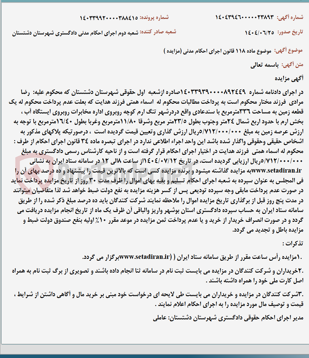 تصویر کوچک آگهی موضوع ماده 118 قانون اجرای احکام مدنی (مزایده )