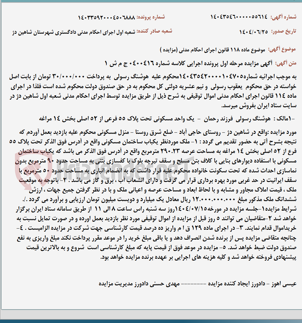 تصویر کوچک آگهی موضوع ماده 118 قانون اجرای احکام مدنی (مزایده )
