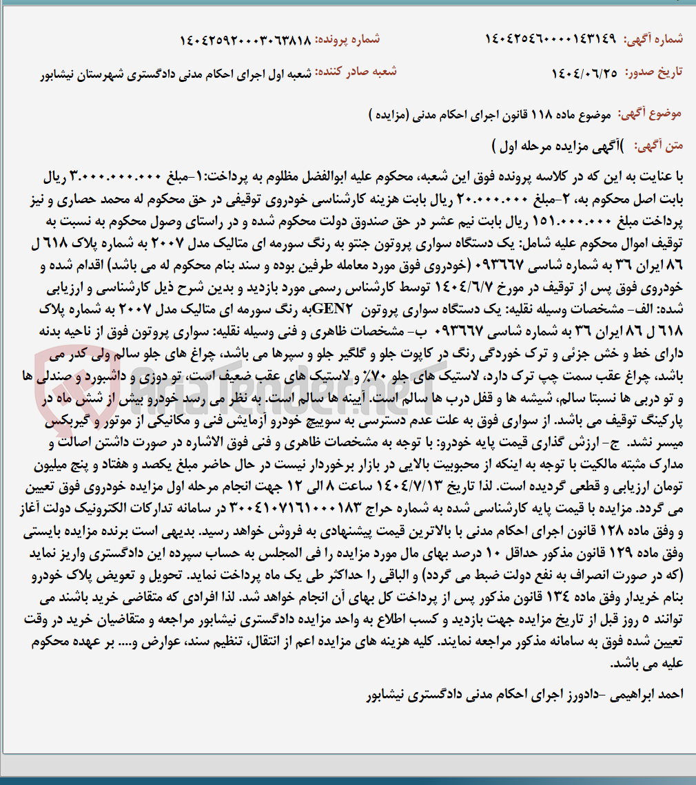 تصویر کوچک آگهی موضوع ماده 118 قانون اجرای احکام مدنی (مزایده )