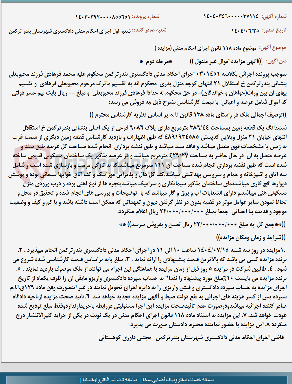 تصویر کوچک آگهی موضوع ماده 118 قانون اجرای احکام مدنی (مزایده )