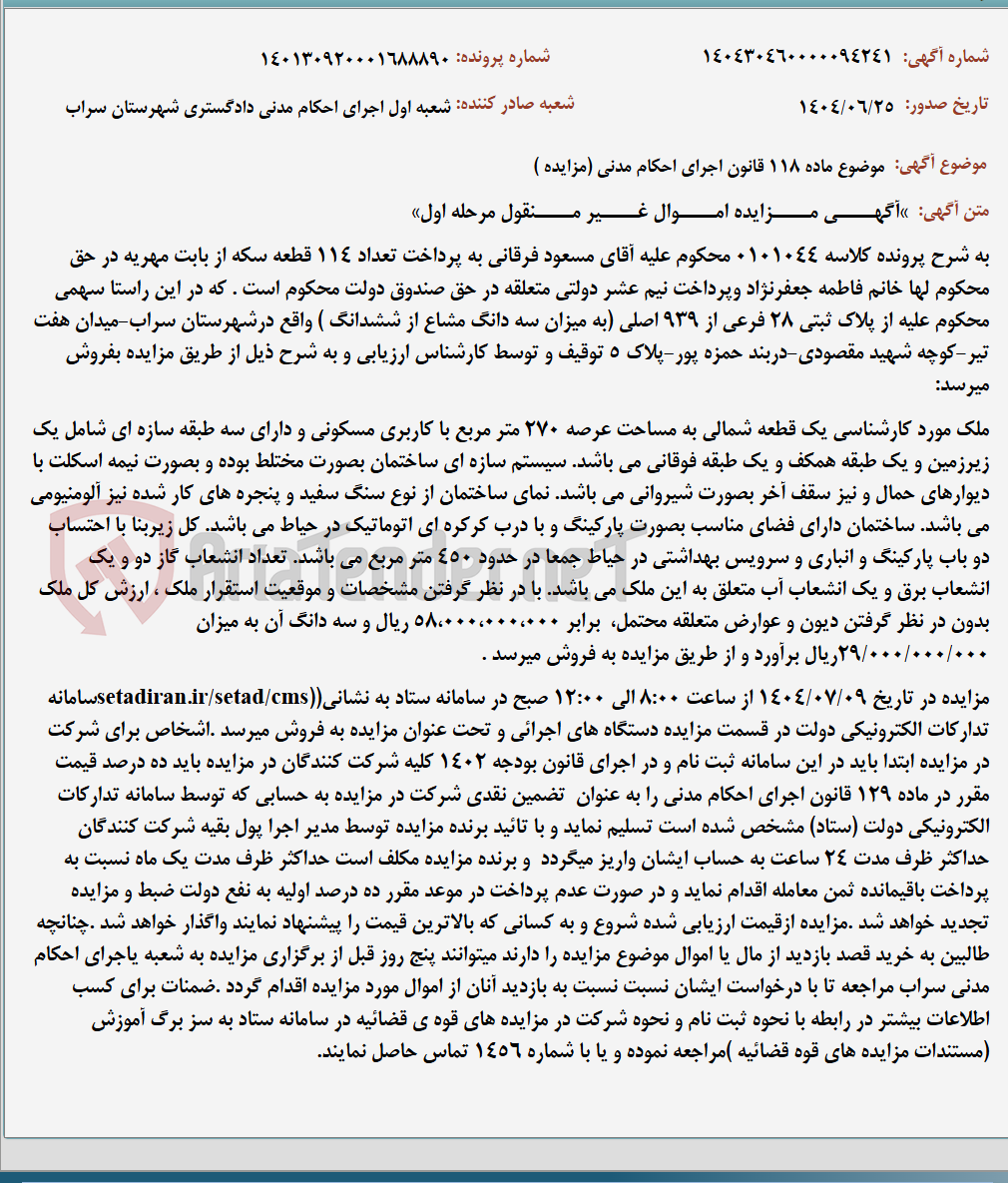 تصویر کوچک آگهی موضوع ماده 118 قانون اجرای احکام مدنی (مزایده )