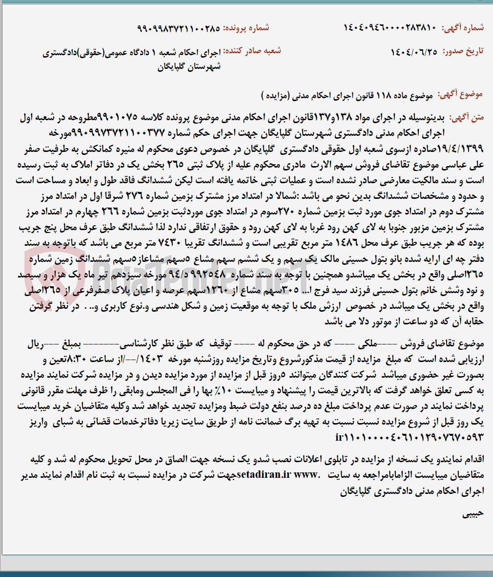 تصویر کوچک آگهی موضوع ماده 118 قانون اجرای احکام مدنی (مزایده )