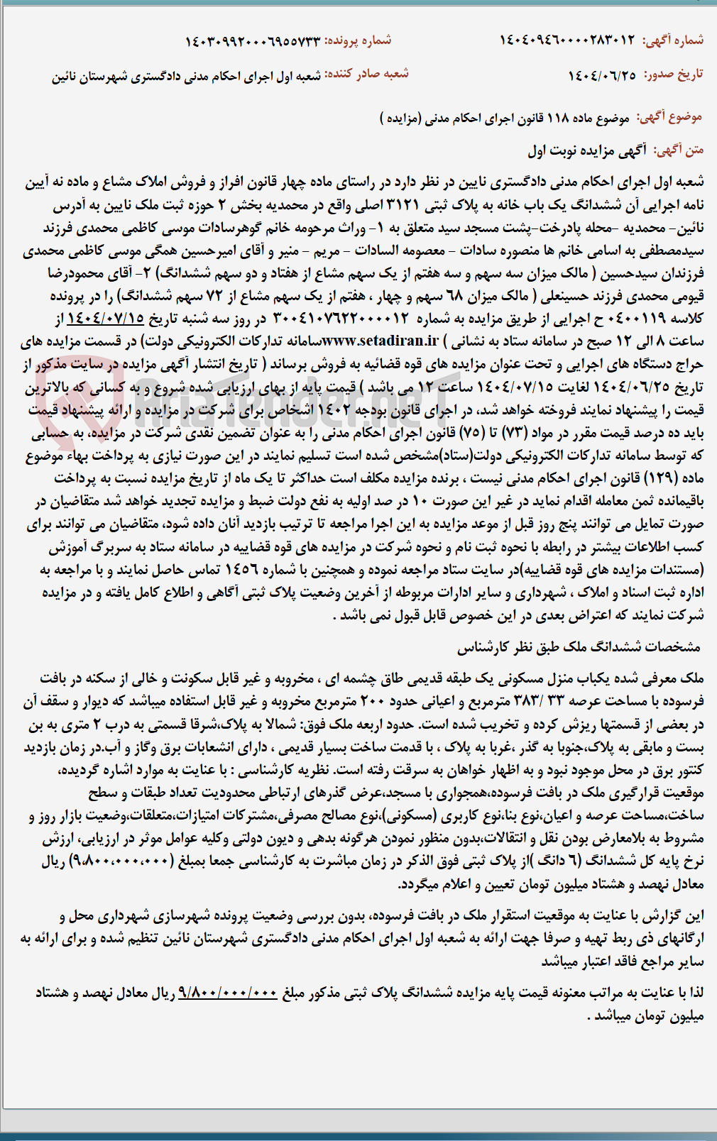 تصویر کوچک آگهی موضوع ماده 118 قانون اجرای احکام مدنی (مزایده )