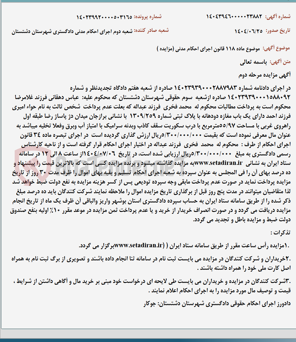 تصویر کوچک آگهی موضوع ماده 118 قانون اجرای احکام مدنی (مزایده )