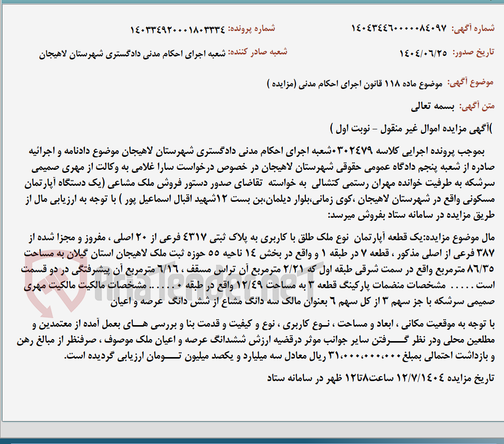 تصویر کوچک آگهی موضوع ماده 118 قانون اجرای احکام مدنی (مزایده )