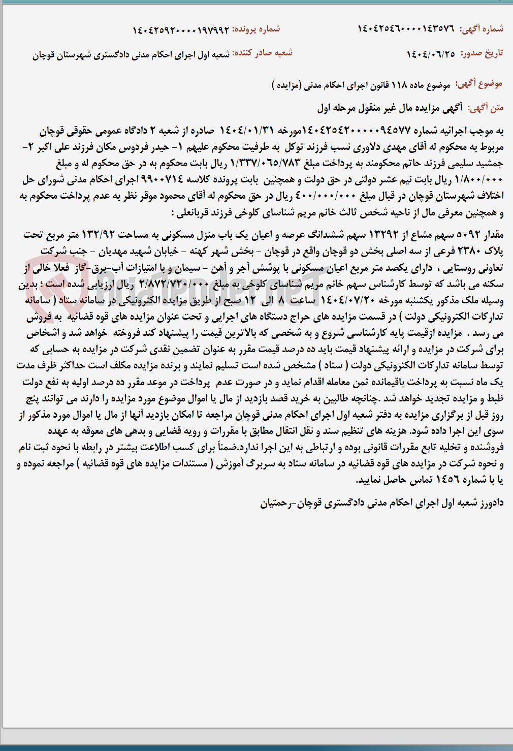 تصویر کوچک آگهی موضوع ماده 118 قانون اجرای احکام مدنی (مزایده )