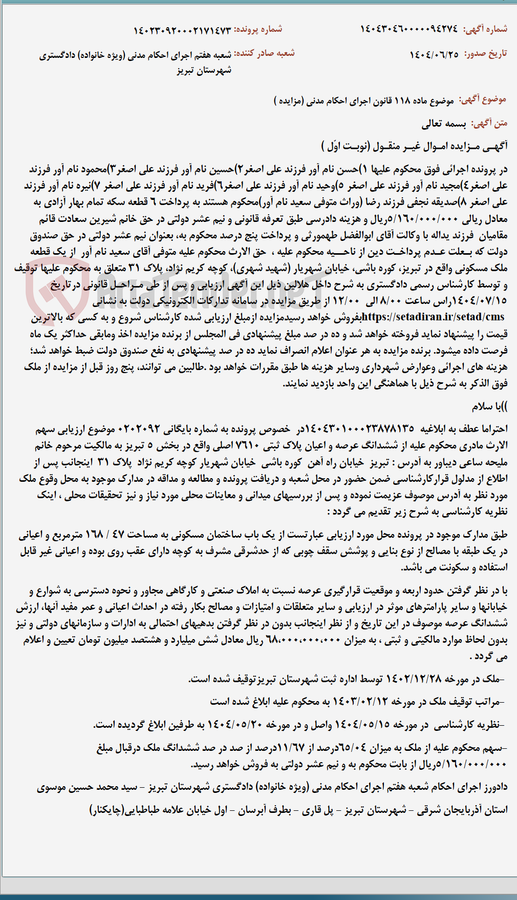 تصویر کوچک آگهی موضوع ماده 118 قانون اجرای احکام مدنی (مزایده )