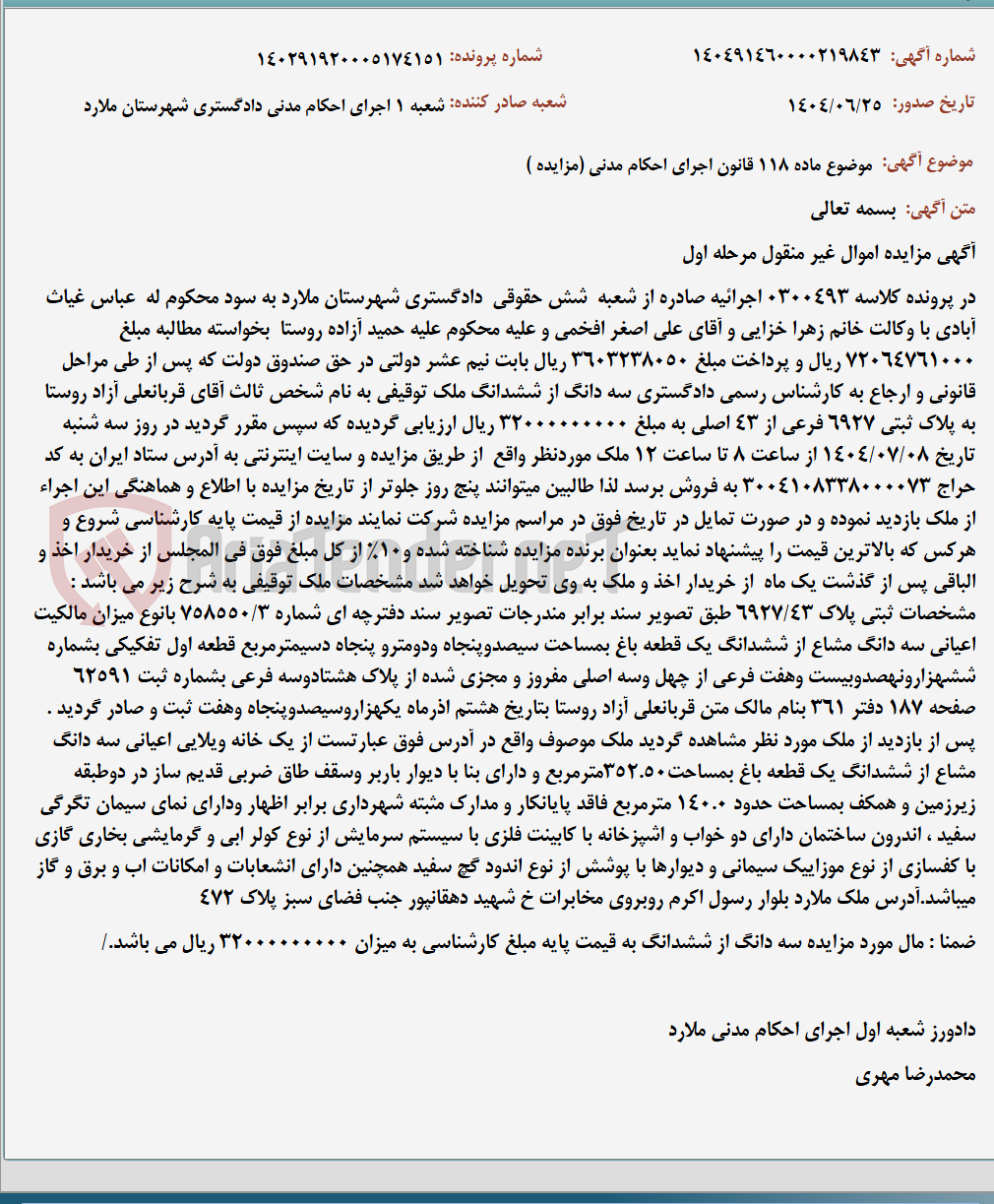 تصویر کوچک آگهی موضوع ماده 118 قانون اجرای احکام مدنی (مزایده )