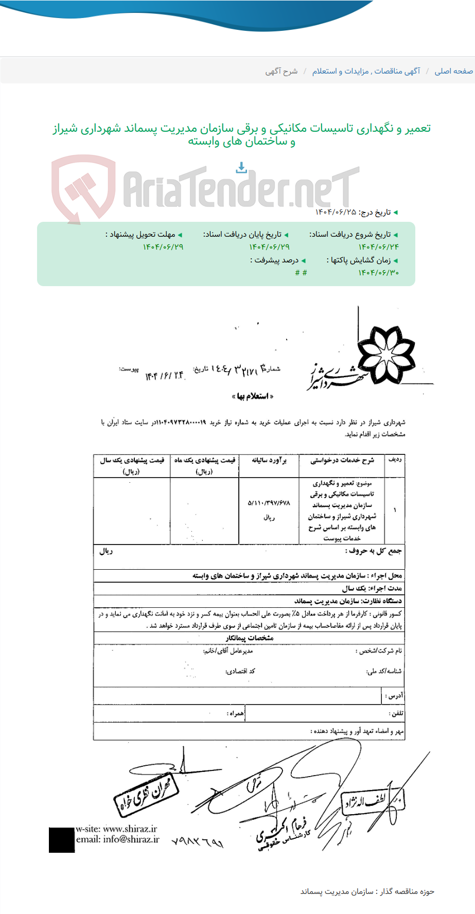 تصویر کوچک آگهی تعمیر و نگهداری تاسیسات مکانیکی و برقی سازمان مدیریت پسماند شهرداری شیراز و ساختمان های وابسته